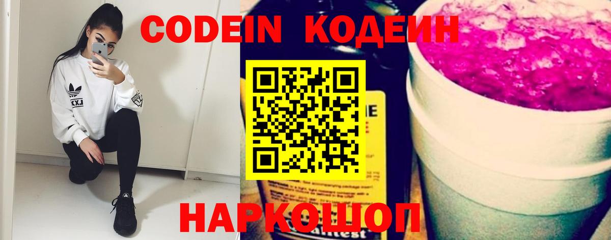 Кодеин Purple Drank Кострома